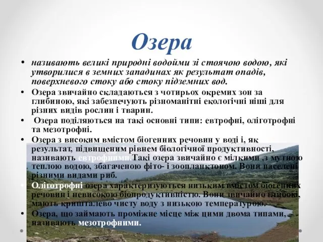 Озера називають великі природні водойми зі стоячою водою, які утворилися в