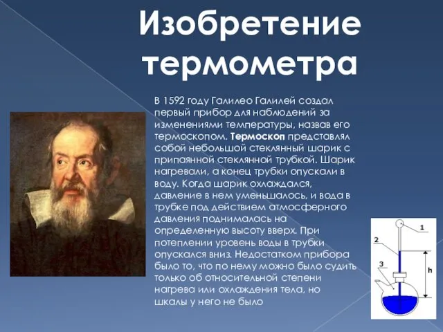 Изобретение термометра В 1592 году Галилео Галилей создал первый прибор для