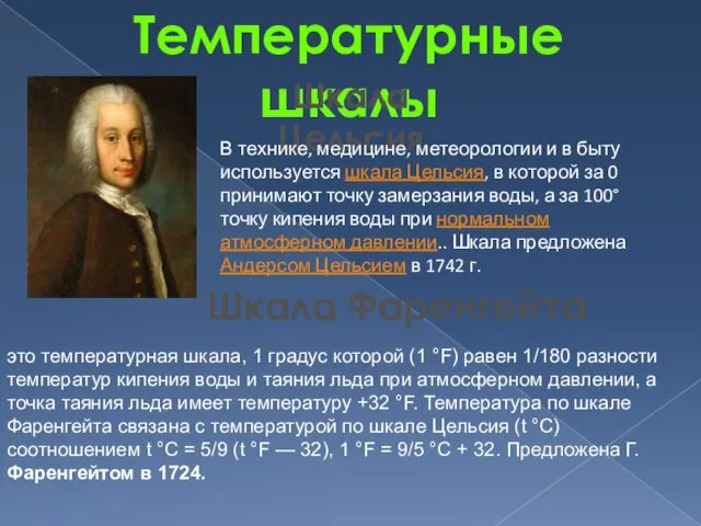 Температурные шкалы Шкала Цельсия В технике, медицине, метеорологии и в быту