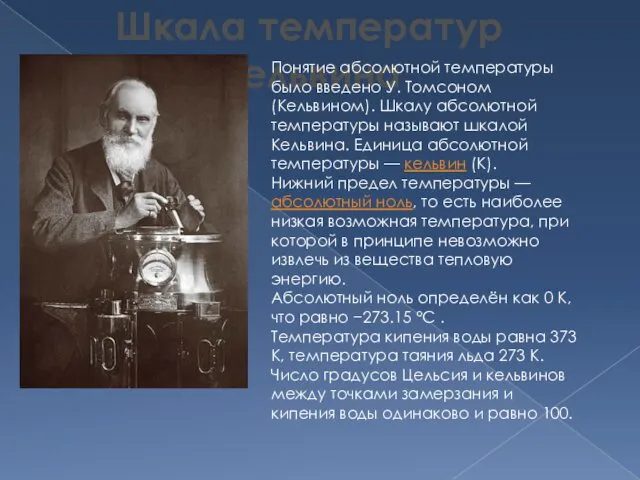 Шкала температур Кельвина Понятие абсолютной температуры было введено У. Томсоном (Кельвином).