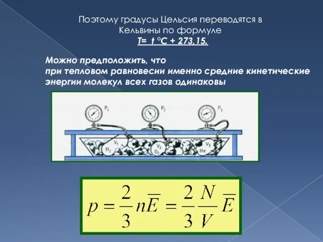 Можно предположить, что при тепловом равновесии именно средние кинетические энергии молекул