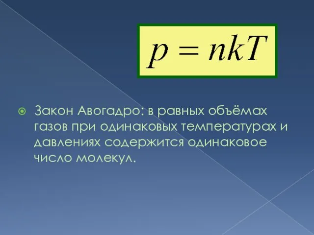 Закон Авогадро: в равных объёмах газов при одинаковых температурах и давлениях содержится одинаковое число молекул.