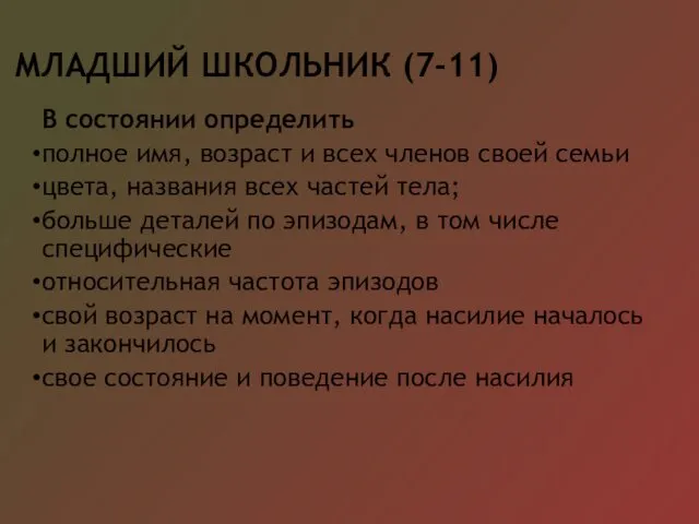 МЛАДШИЙ ШКОЛЬНИК (7-11) В состоянии определить полное имя, возраст и всех