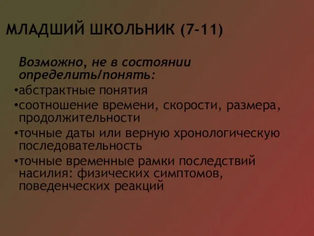 МЛАДШИЙ ШКОЛЬНИК (7-11) Возможно, не в состоянии определить/понять: абстрактные понятия соотношение