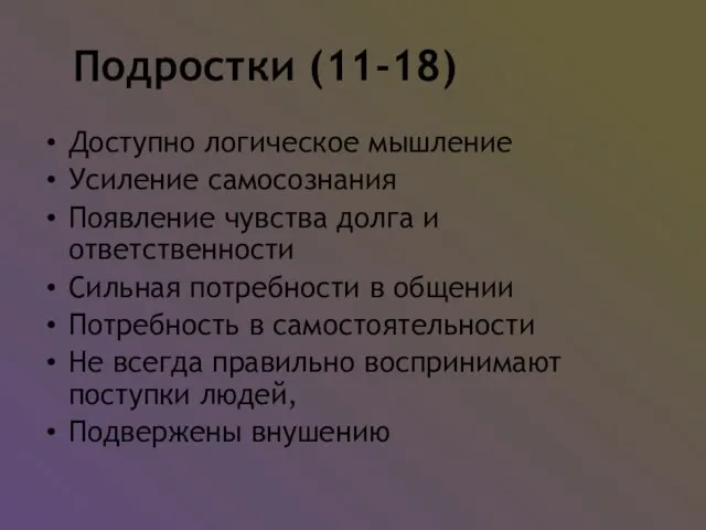 Подростки (11-18) Доступно логическое мышление Усиление самосознания Появление чувства долга и