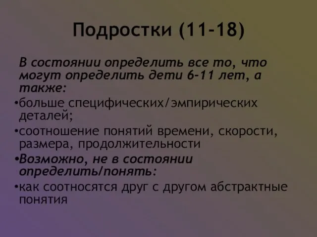 Подростки (11-18) В состоянии определить все то, что могут определить дети