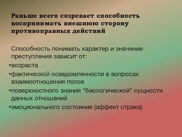 Раньше всего созревает способность воспринимать внешнюю сторону противоправных действий Способность понимать