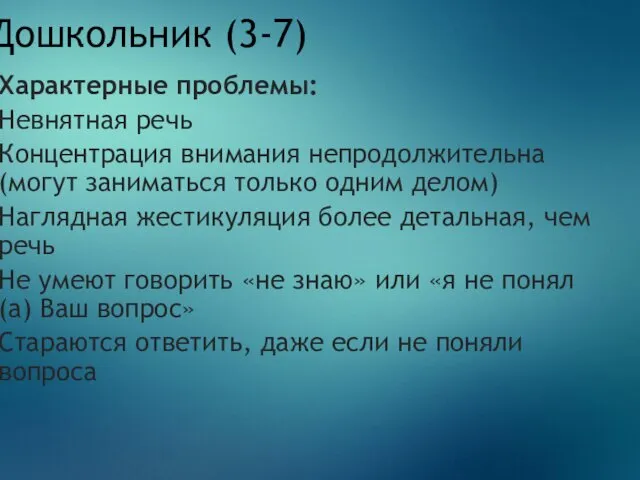 Дошкольник (3-7) Характерные проблемы: Невнятная речь Концентрация внимания непродолжительна (могут заниматься