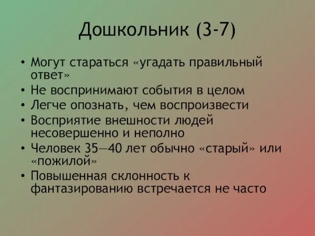 Дошкольник (3-7) Могут стараться «угадать правильный ответ» Не воспринимают события в