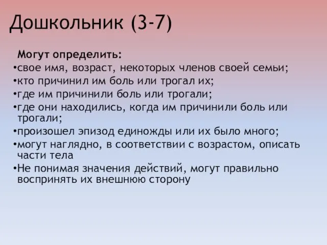 Дошкольник (3-7) Могут определить: свое имя, возраст, некоторых членов своей семьи;