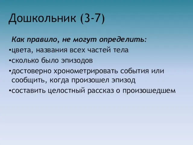 Дошкольник (3-7) Как правило, не могут определить: цвета, названия всех частей