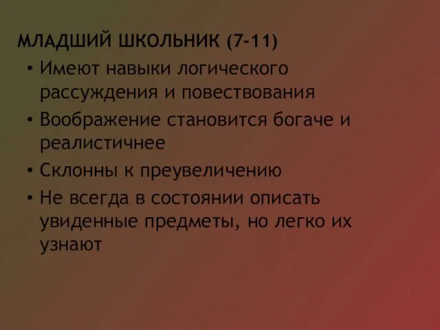 МЛАДШИЙ ШКОЛЬНИК (7-11) Имеют навыки логического рассуждения и повествования Воображение становится