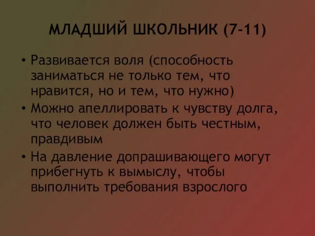 МЛАДШИЙ ШКОЛЬНИК (7-11) Развивается воля (способность заниматься не только тем, что