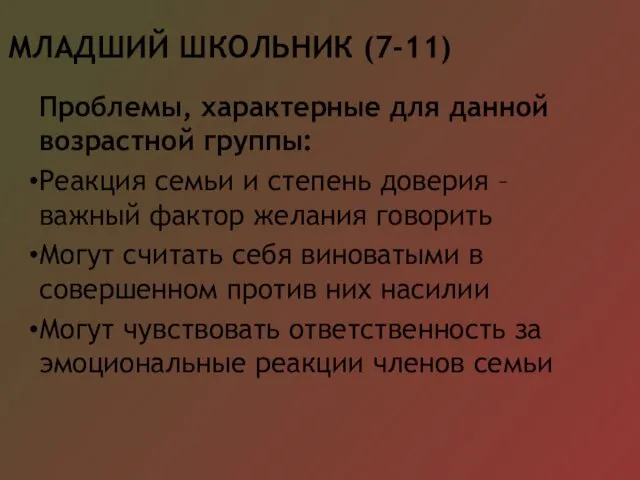 МЛАДШИЙ ШКОЛЬНИК (7-11) Проблемы, характерные для данной возрастной группы: Реакция семьи