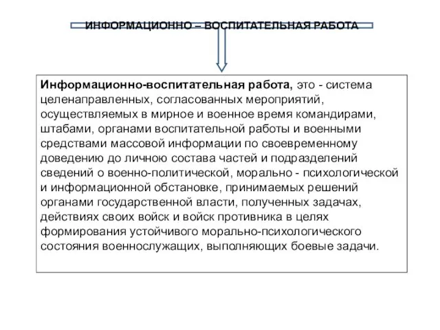 Информационно-воспитательная работа, это - система целенаправленных, согласованных мероприятий, осуществляемых в мирное