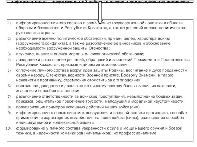 информирование личного состава и разъяснение государственной политики в области обороны и