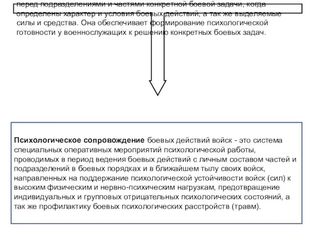 Целевая психологическая подготовка проводится с личным составом, как правило, перед началом