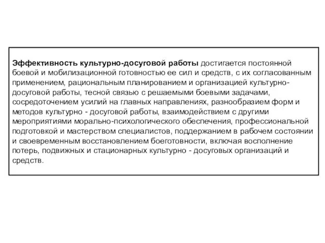 Эффективность культурно-досуговой работы достигается постоянной боевой и мобилизационной готовностью ее сил