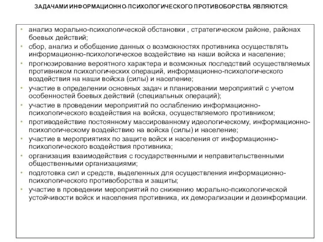 ЗАДАЧАМИ ИНФОРМАЦИОННО-ПСИХОЛОГИЧЕСКОГО ПРОТИВОБОРСТВА ЯВЛЯЮТСЯ: анализ морально-психологической обстановки , стратегическом районе, районах