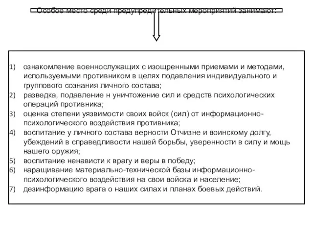 Особое место среди предупредительных мероприятий занимают: ознакомление военнослужащих с изощренными приемами