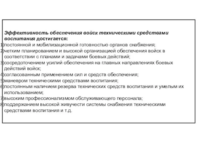 Эффективность обеспечения войск техническими средствами воспитания достигается: постоянной и мобилизационной готовностью