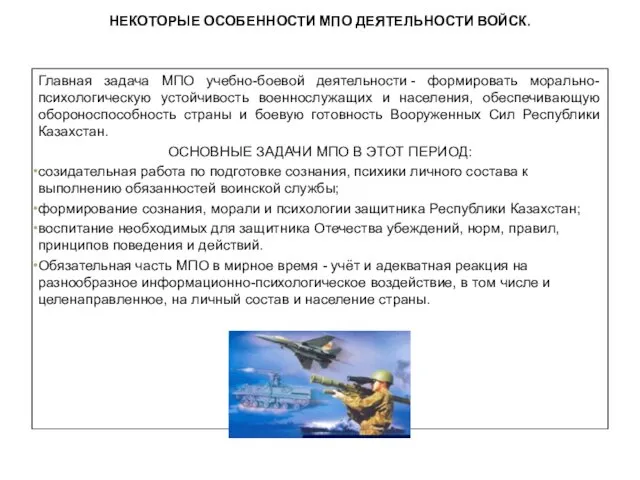 НЕКОТОРЫЕ ОСОБЕННОСТИ МПО ДЕЯТЕЛЬНОСТИ ВОЙСК. Главная задача МПО учебно-боевой деятельности -