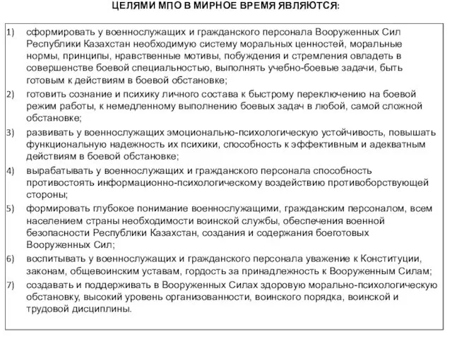 ЦЕЛЯМИ МПО В МИРНОЕ ВРЕМЯ ЯВЛЯЮТСЯ: сформировать у военнослужащих и гражданского