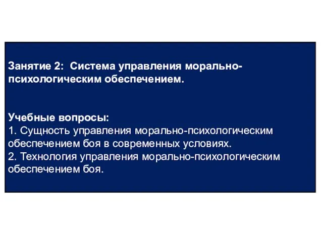 Занятие 2: Система управления морально-психологическим обеспечением. Учебные вопросы: 1. Сущность управления