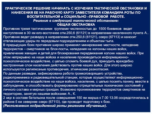 ПРАКТИЧЕСКОЕ РЕШЕНИЕ НАЧИНАТЬ С ИЗУЧЕНИЯ ТАКТИЧЕСКОЙ ОБСТАНОВКИ И НАНЕСЕНИЯ ЕЕ НА