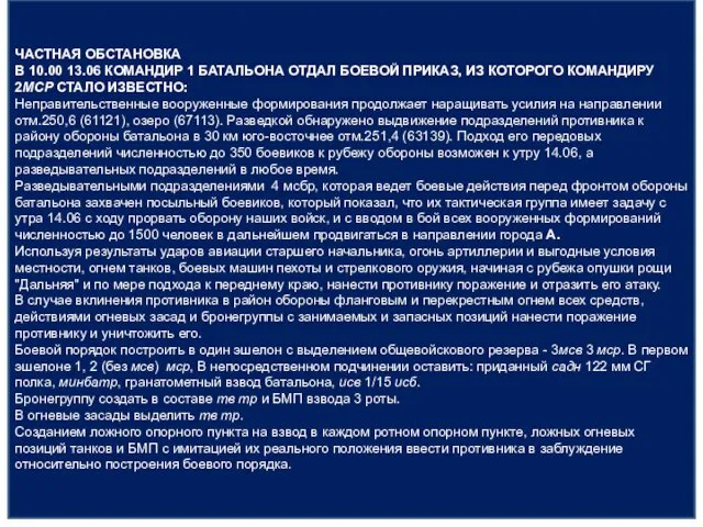 ЧАСТНАЯ ОБСТАНОВКА В 10.00 13.06 КОМАНДИР 1 БАТАЛЬОНА ОТДАЛ БОЕВОЙ ПРИКАЗ,