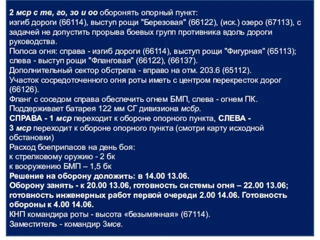 2 мср с тв, го, зо и оо оборонять опорный пункт: