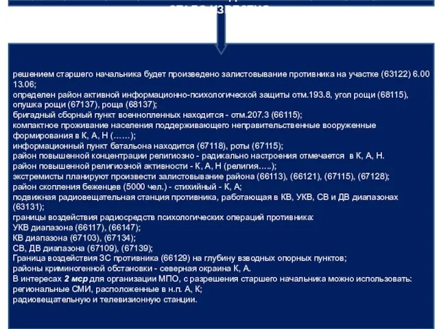 решением старшего начальника будет произведено залистовывание противника на участке (63122) 6.00