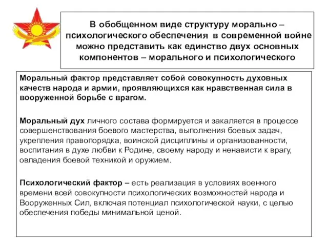 В обобщенном виде структуру морально – психологического обеспечения в современной войне