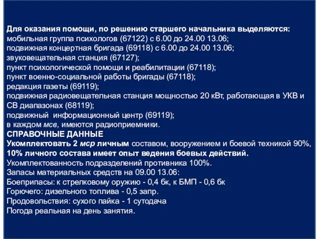 Для оказания помощи, по решению старшего начальника выделяются: мобильная группа психологов