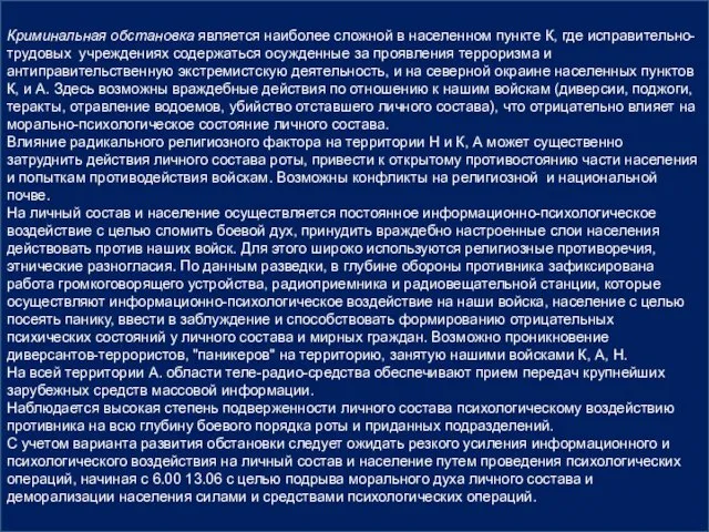 Криминальная обстановка является наиболее сложной в населенном пункте К, где исправительно-трудовых