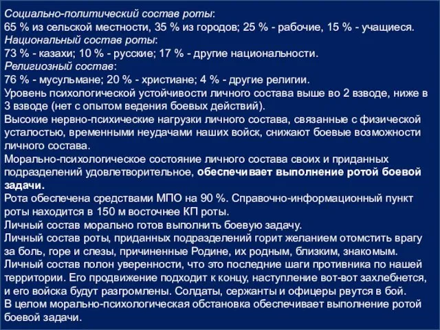 Социально-политический состав роты: 65 % из сельской местности, 35 % из