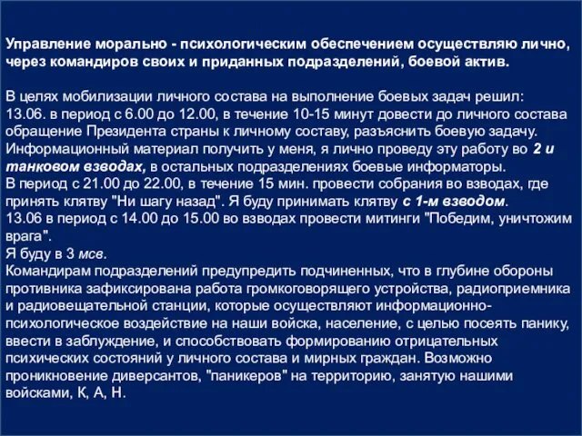 Управление морально - психологическим обеспечением осуществляю лично, через командиров своих и