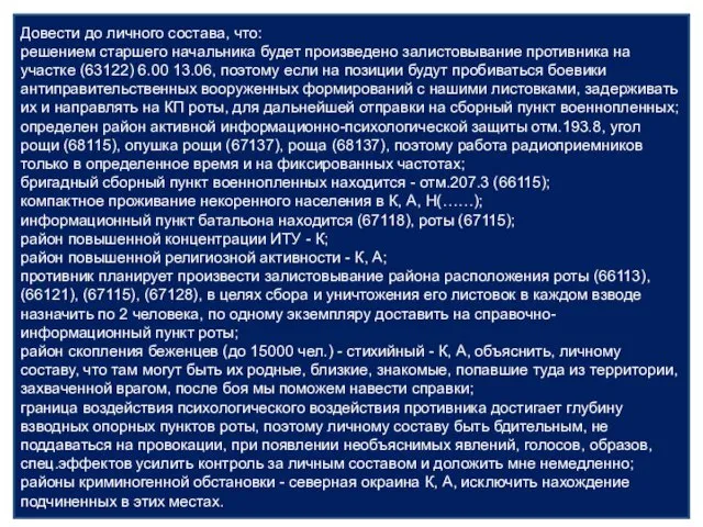 Довести до личного состава, что: решением старшего начальника будет произведено залистовывание