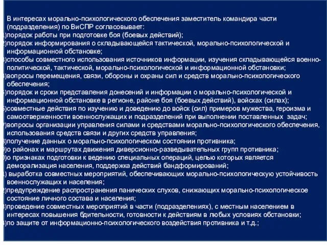 В интересах морально-психологического обеспечения заместитель командира части (подразделения) по ВиСПР согласовывает: