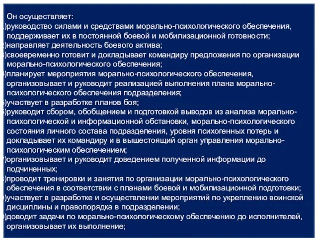 Он осуществляет: руководство силами и средствами морально-психологического обеспечения, поддерживает их в