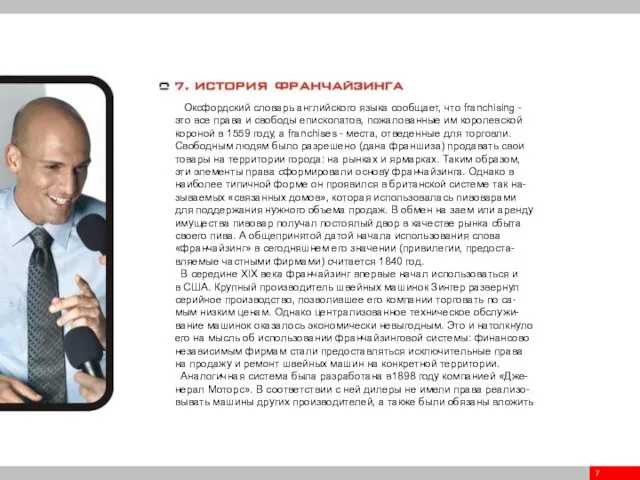 7 Оксфордский словарь английского языка сообщает, что franchising - это все