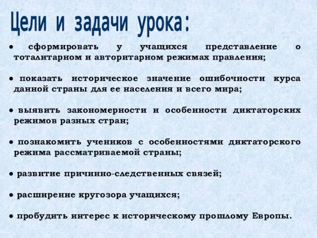 Цели и задачи урока: сформировать у учащихся представление о тоталитарном и