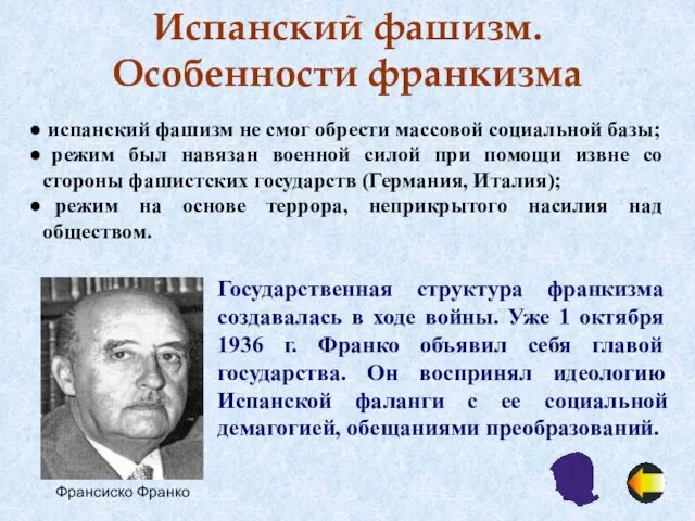 Испанский фашизм. Особенности франкизма испанский фашизм не смог обрести массовой социальной