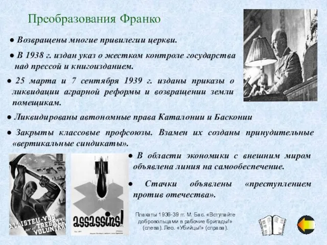 Преобразования Франко Возвращены многие привилегии церкви. В 1938 г. издан указ