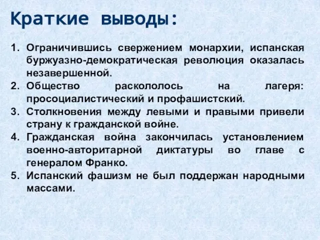 Краткие выводы: Ограничившись свержением монархии, испанская буржуазно-демократическая революция оказалась незавершенной. Общество