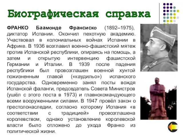 Биографическая справка ФРАНКО Баамонде Франсиско (1892–1975), диктатор Испании. Окончил пехотную академию.