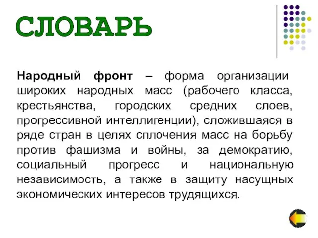 СЛОВАРЬ Народный фронт – форма организации широких народных масс (рабочего класса,