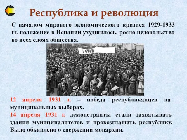 Республика и революция С началом мирового экономического кризиса 1929-1933 гг. положение