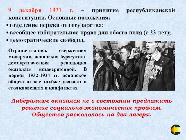 9 декабря 1931 г. – принятие республиканской конституции. Основные положения: отделение