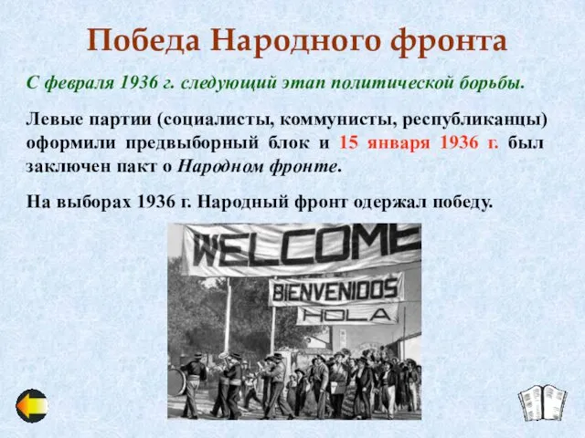 Победа Народного фронта С февраля 1936 г. следующий этап политической борьбы.
